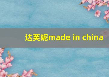 达芙妮made in china